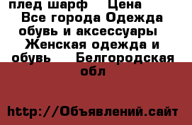 плед шарф  › Цена ­ 833 - Все города Одежда, обувь и аксессуары » Женская одежда и обувь   . Белгородская обл.